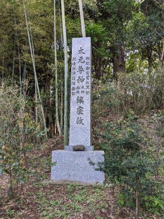 大元神社の参拝記録(はしどいさん)