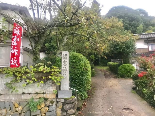 鳥取県倉吉市福富326 福富神社の写真1