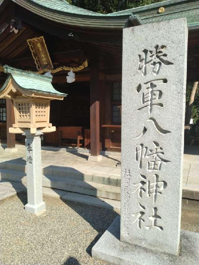 勝軍八幡神社（伊豫豆比古命神社境内社）の参拝記録3