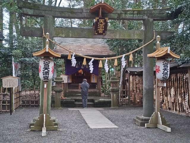 大宮天満宮(大宮八幡宮境内社)の参拝記録10