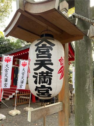 大宮天満宮(大宮八幡宮境内社)の参拝記録(⛩️🐍🐢まめ🐢🐍⛩️さん)