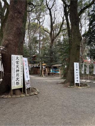 大宮天満宮(大宮八幡宮境内社)の参拝記録(⛩️🐍🐢まめ🐢🐍⛩️さん)