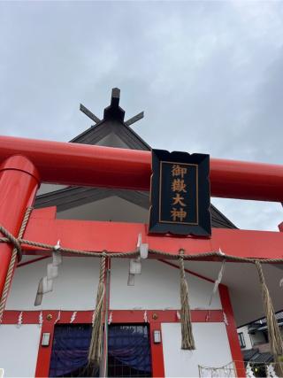 御嶽神社の参拝記録(⛩️🐍🐢まめ🐢🐍⛩️さん)
