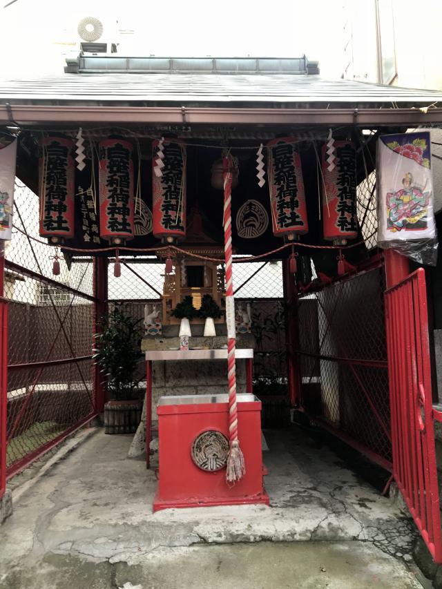 東京都江東区白河3-2 白笹稲荷神社の写真1