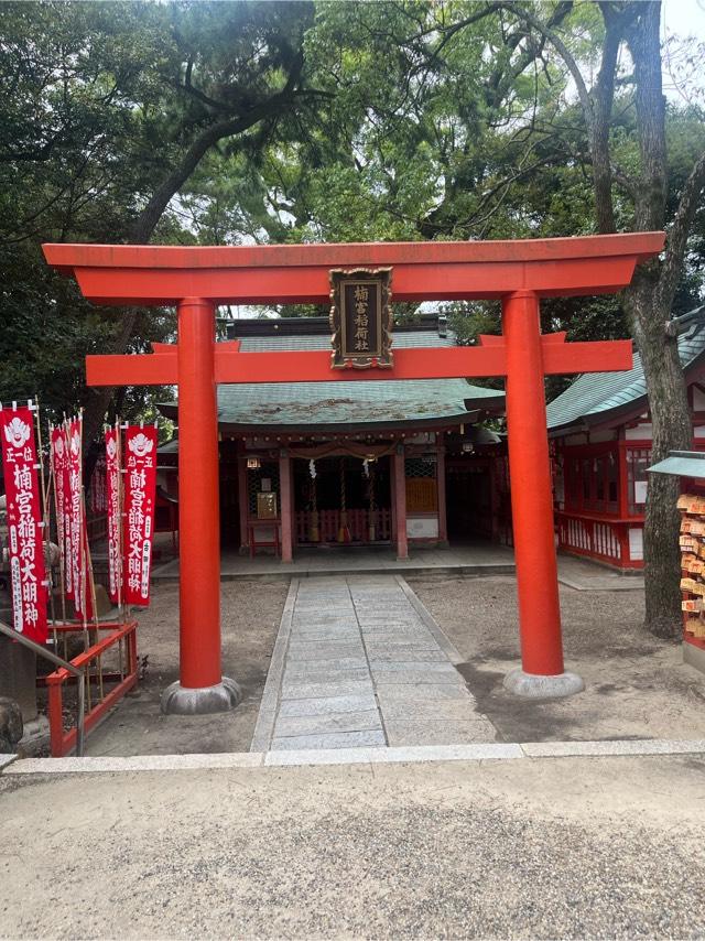 楠宮稲荷社（長田神社摂社）の参拝記録9