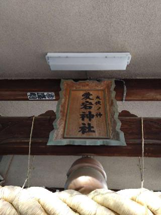 愛宕神社の参拝記録(総右衛門さん)