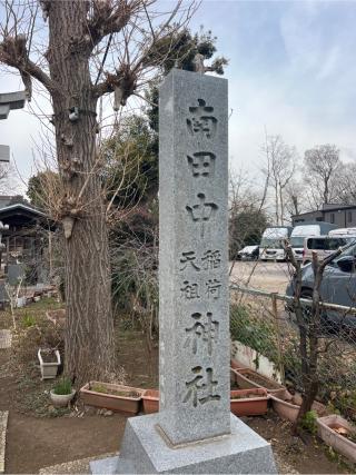 南田中天祖稲荷神社の参拝記録(⛩️🐍🐢まめ🐢🐍⛩️さん)