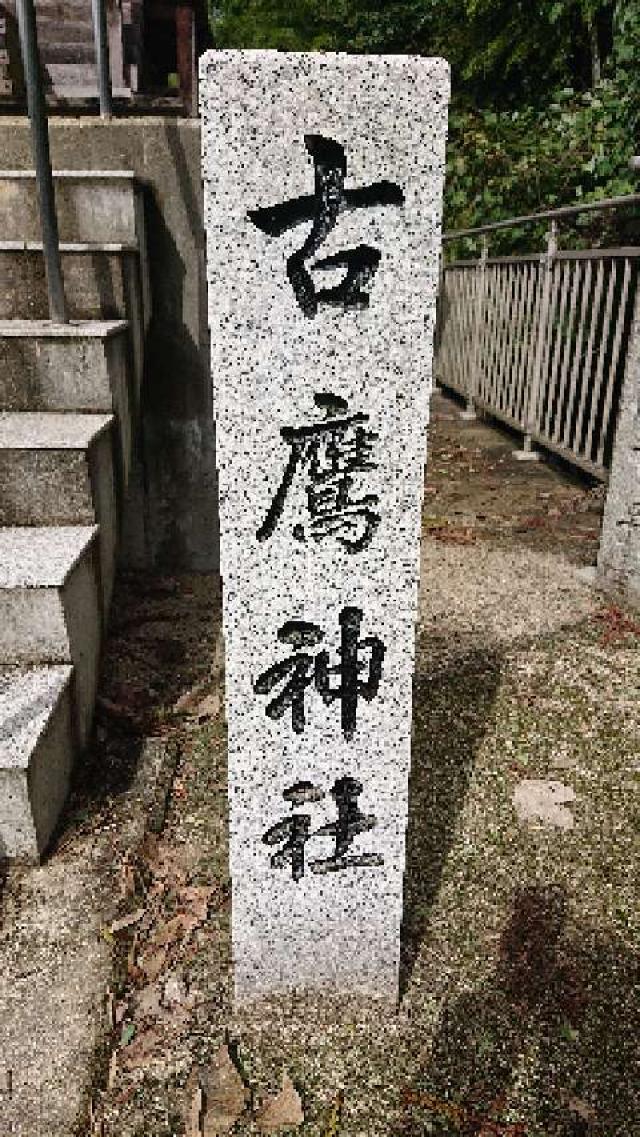 古鷹神社の参拝記録(takaさん)