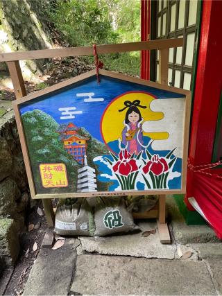 磯山弁財天の参拝記録(悠馬さん)