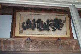 南仙山東光院長泉寺の参拝記録(thonglor17さん)