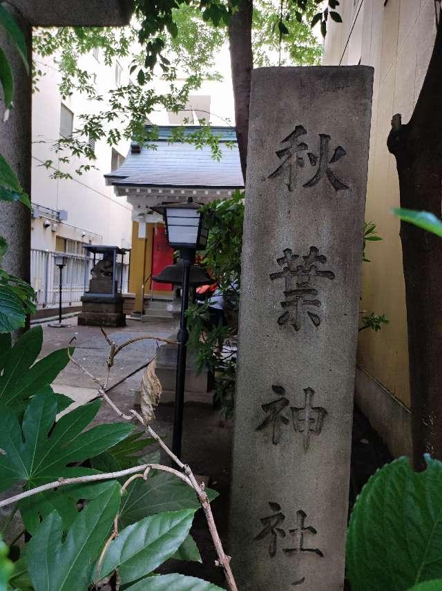 秋葉神社の参拝記録7