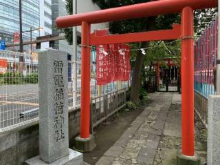 雷電稲荷神社の参拝記録(金髪しんちゃんさん)