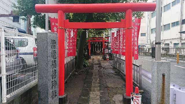 東京都新宿区新宿4-4-23 雷電稲荷神社の写真3