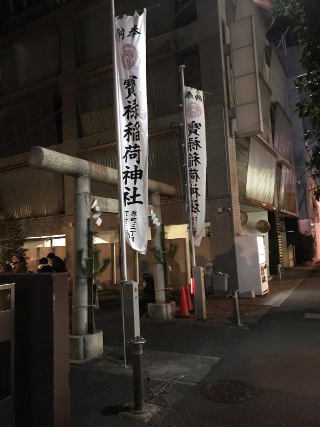 東京都新宿区原町3-19 宝禄稲荷神社の写真3