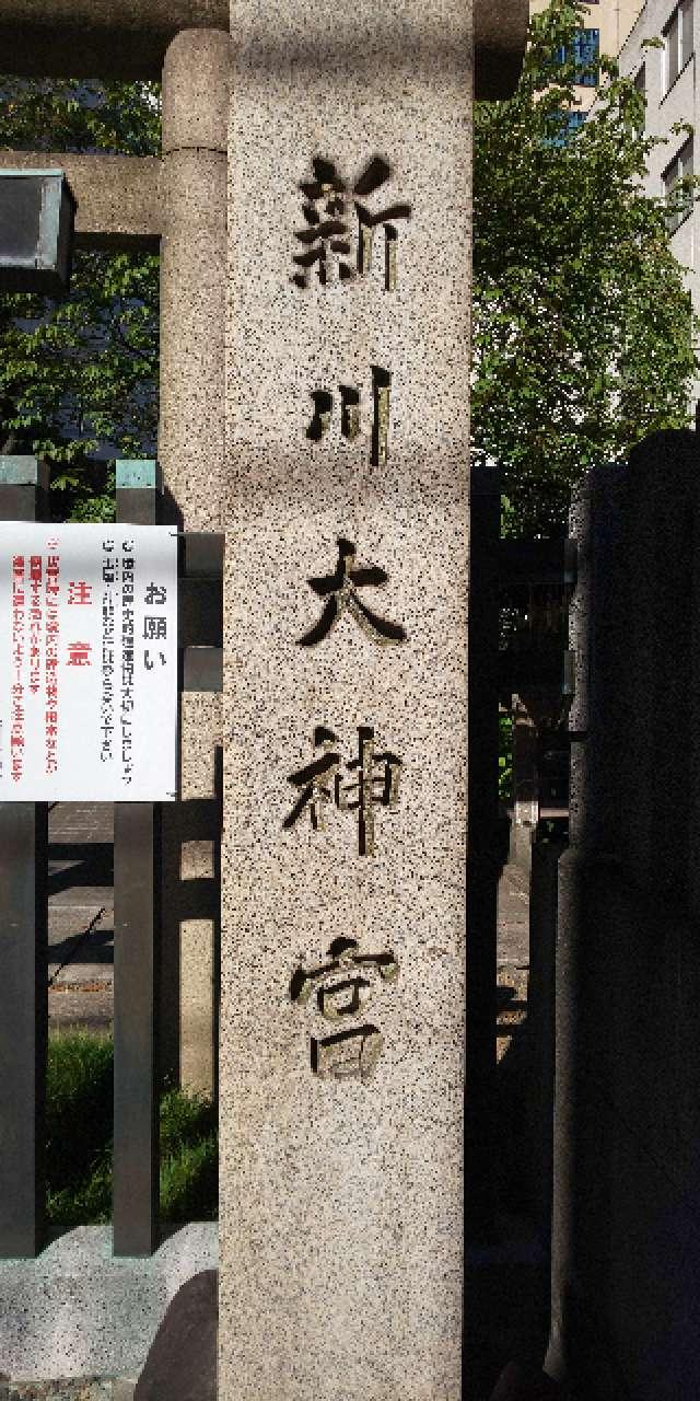東京都中央区新川1-8-17 新川大神宮の写真2