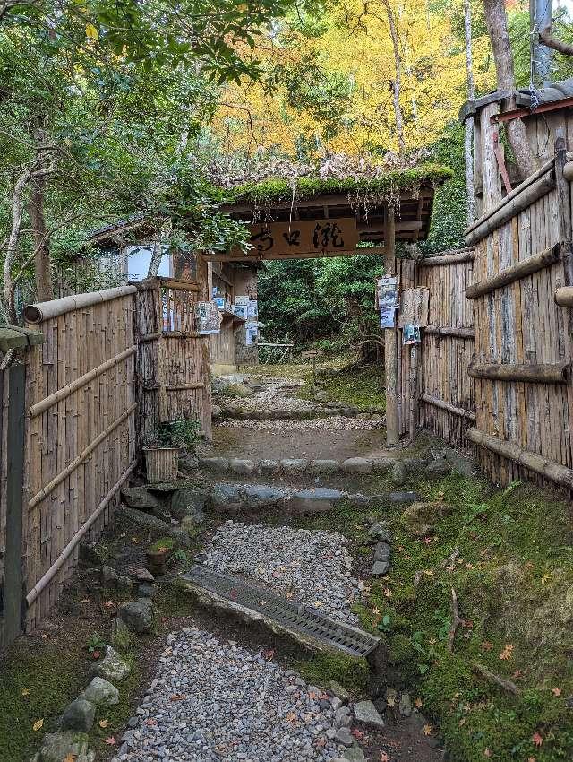 小倉山 滝口寺の参拝記録3