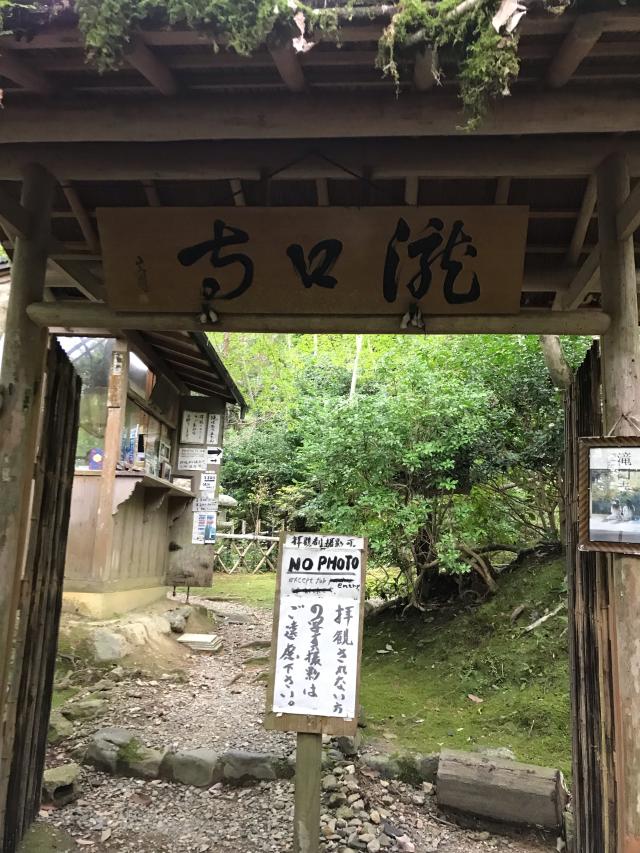 小倉山 滝口寺の参拝記録9