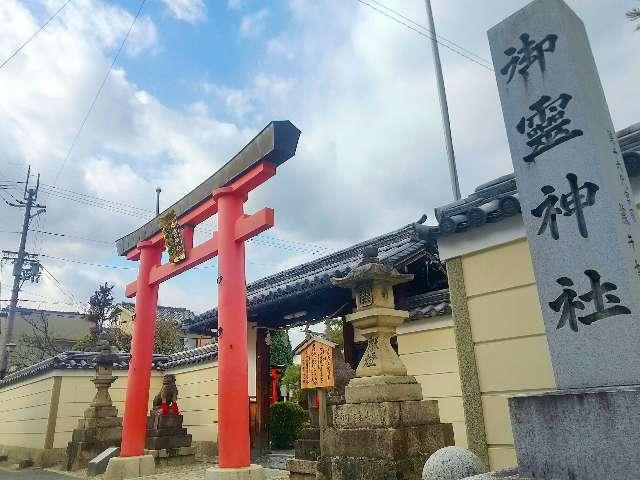 御霊神社の参拝記録(天地悠久さん)