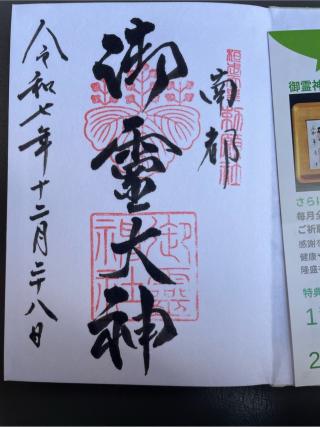 御霊神社の参拝記録(Plutoさん)