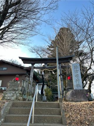 野津田神社の参拝記録(うききさん)