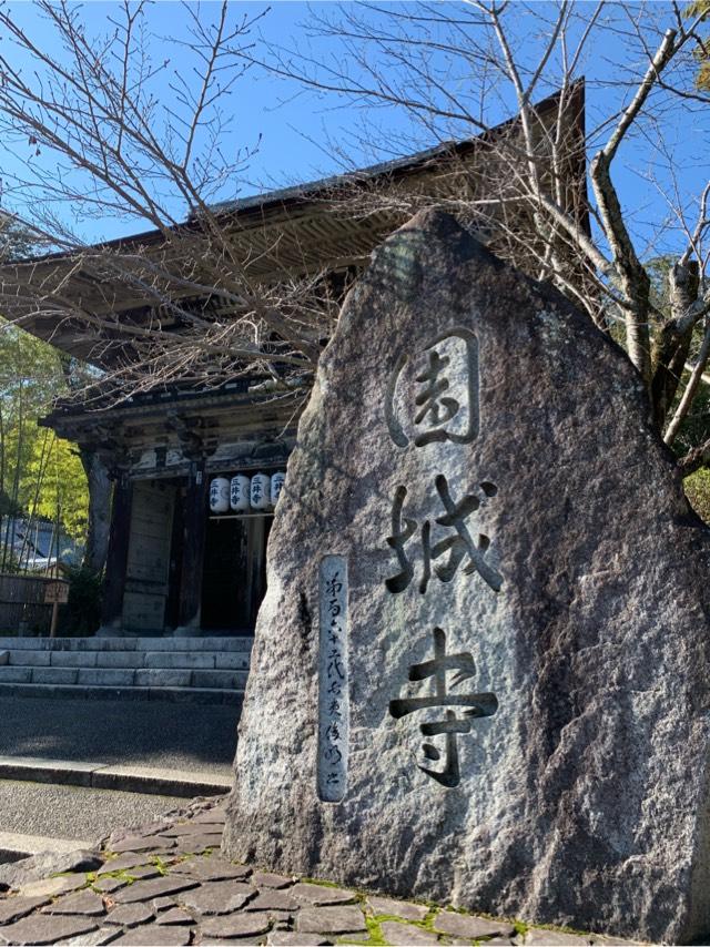 長等山 三井寺(西国第十四番)観音堂の参拝記録9