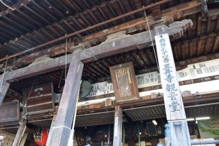 長等山 三井寺(西国第十四番)観音堂の参拝記録(ヒデさん)