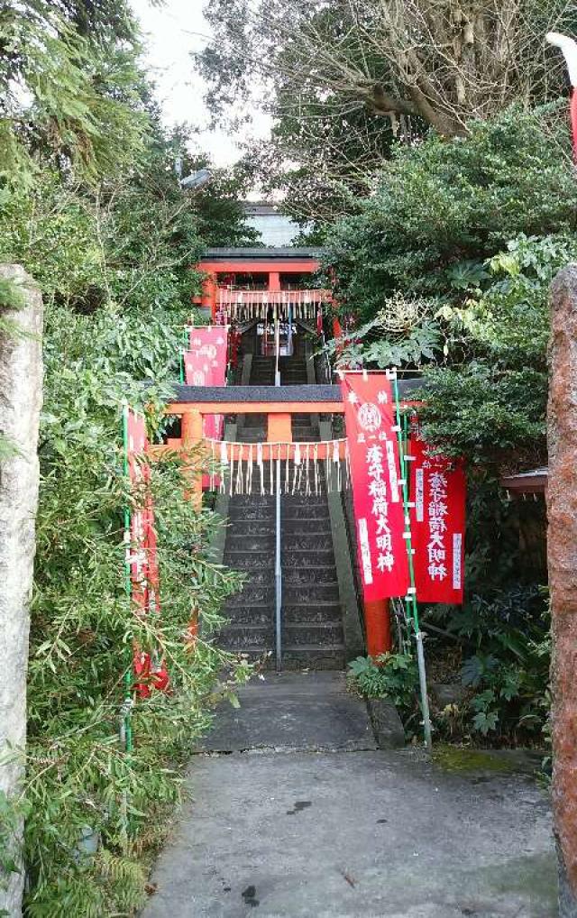 神奈川県横須賀市平作5-13-1 瘡守稲荷（ 明登山 大蔵寺境内社）の写真1