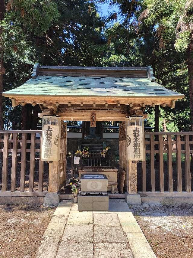 山形県米沢市御廟1-5-30 米沢藩主上杉家墓所の写真5