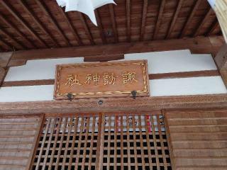 諏訪神社の参拝記録(k.ikedaさん)