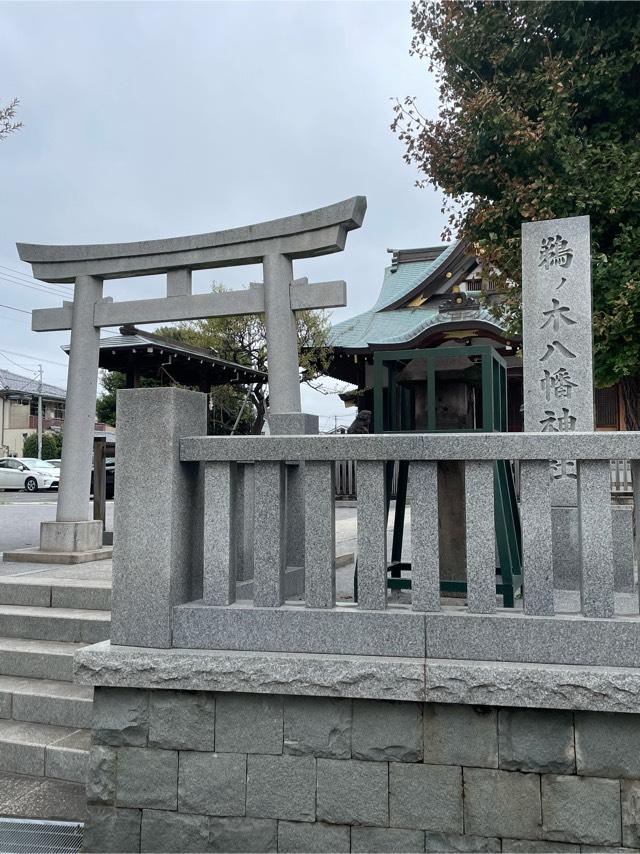 八幡神社（鵜ノ木八幡神社）の参拝記録5