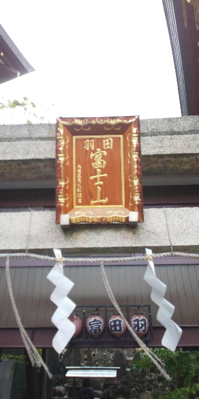 東京都大田区本羽田3-9-12 浅間神社(羽田富士塚)の写真4