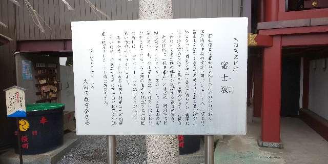 東京都大田区本羽田3-9-12 浅間神社(羽田富士塚)の写真5