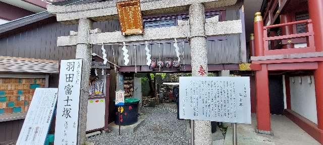 浅間神社(羽田富士塚)の参拝記録(まーぼーさん)