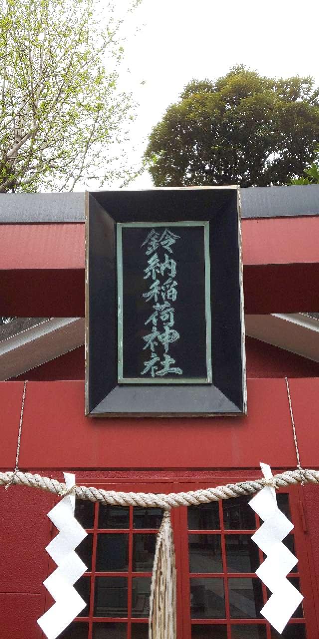 東京都大田区本羽田3-9-12 鈴納稲荷神社の写真2