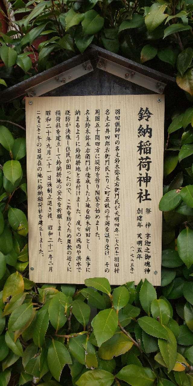 東京都大田区本羽田3-9-12 鈴納稲荷神社の写真3