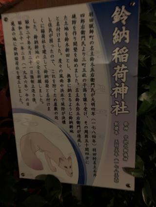 鈴納稲荷神社の参拝記録(金髪しんちゃんさん)