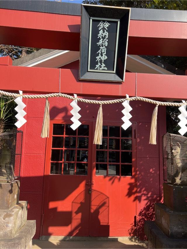 鈴納稲荷神社の参拝記録1