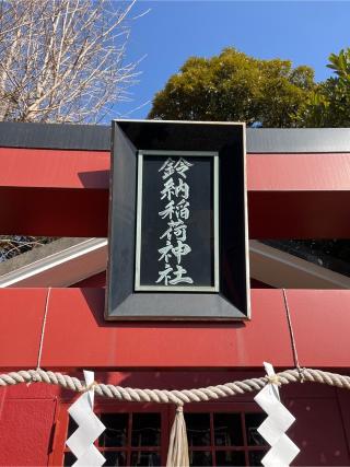 鈴納稲荷神社の参拝記録(⛩️🐍🐢まめ🐢🐍⛩️さん)