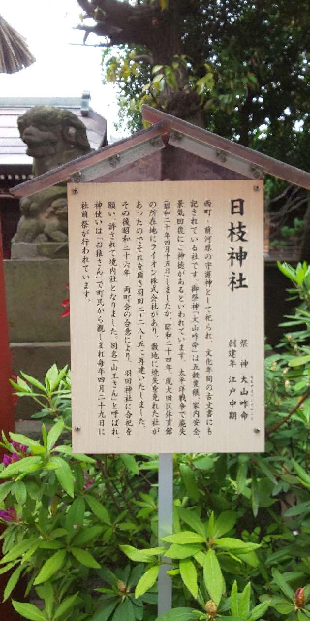 東京都大田区本羽田3-9-12 日枝神社の写真4