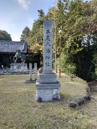平尾八幡神社の参拝記録(k.ikedaさん)