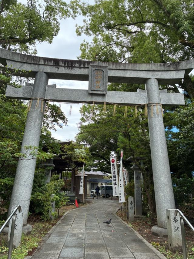 熊野道祖神社の参拝記録4
