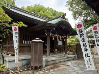 熊野道祖神社の参拝記録(みんきちさん)