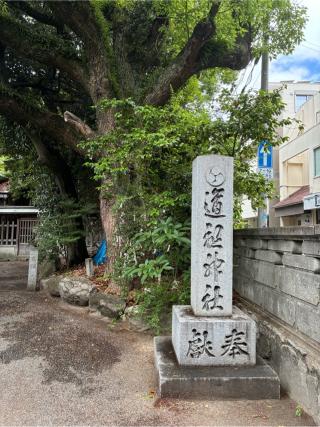 熊野道祖神社の参拝記録(みんきちさん)