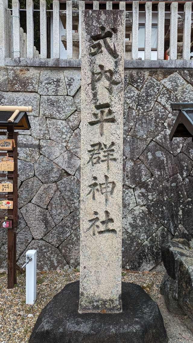 平群神社の参拝記録5