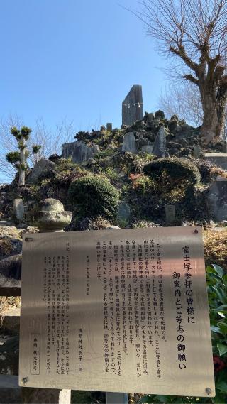 流山浅間神社の参拝記録(まこまこさん)