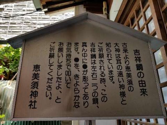 広島県広島市中区榎町 恵美須神社の写真3