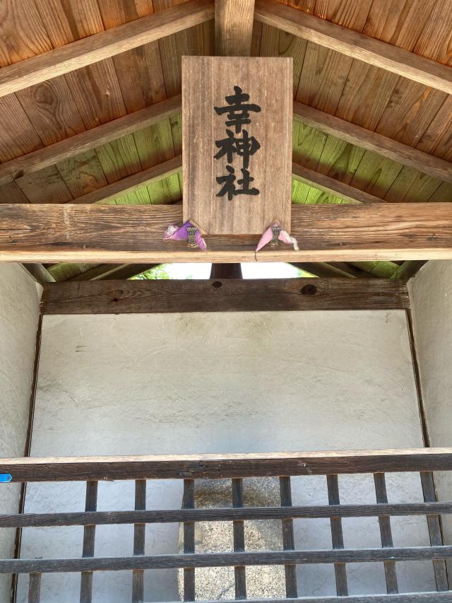 幸神社の参拝記録3