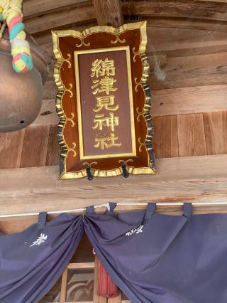 綿津見神社の参拝記録(タイチさん)