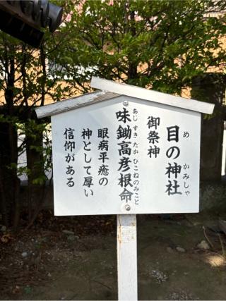 目の神社（行田八幡神社境内）の参拝記録(色部優兎さん)