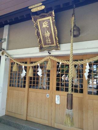 碇神社の参拝記録(くろろさん)